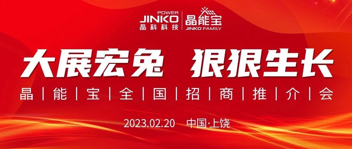  线上参会近1万人次！晶科科技晶能宝全国招商推介会江西站重磅举行