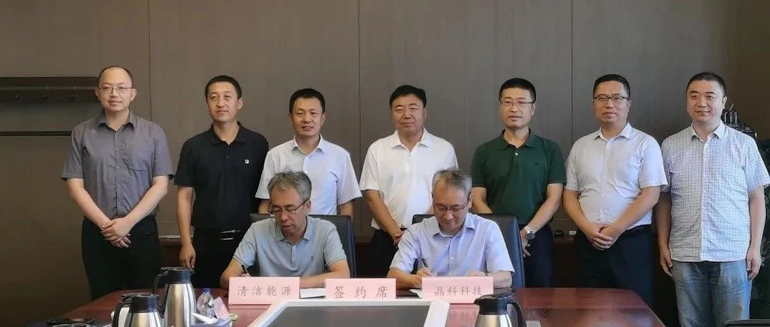 共促发展丨晶科科技与京能清洁能源签署战略合作协议