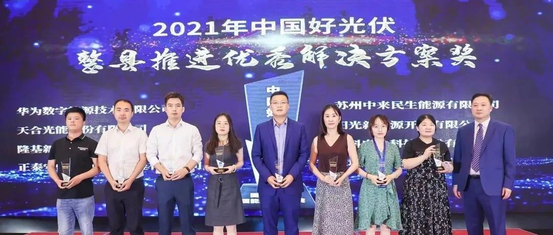  晶科科技斩获2021年度“中国好光伏”分布式双料大奖
