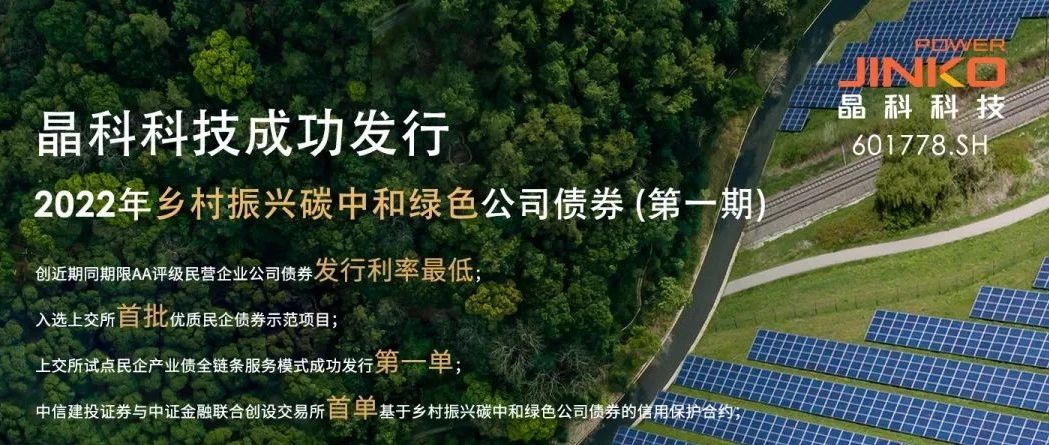  晶科科技成功发行5亿规模乡村振兴碳中和绿色公司债券