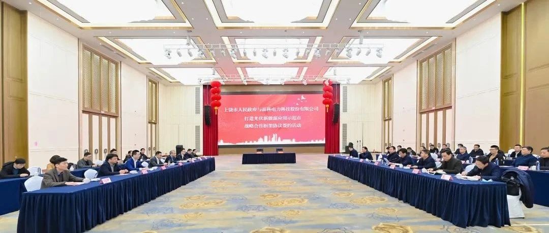  整市推进！晶科科技与上饶市就打造光伏新能源应用示范市达成战略合作