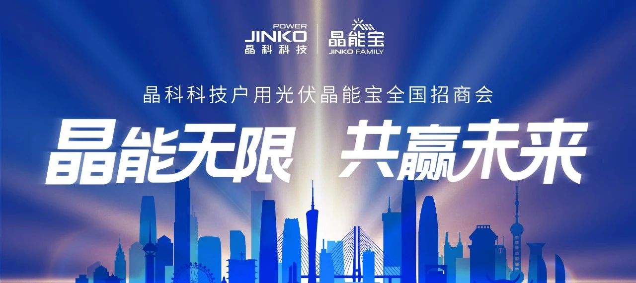 “湘”会七夕|晶科科技户用光伏晶能宝全国招商会长沙站成功举办